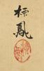 Japanese PaintingTakeuchi (1864-1942) - 3