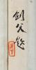 Gao Jian Fu(1879-1951)Inscription - 6