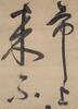 Yang Jisheng(1516-1555)Eight Calligraphy Scroll - 22