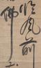 Yang Jisheng(1516-1555)Eight Calligraphy Scroll - 27