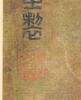 Attributed To : Ma He Zhi(1131-1162) - 10