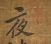 Yun Shuo Ping(1633-1690) - 11