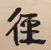 Kang Youwei(1858-1927) Calligraphy Couplet - 8