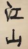Kang Youwei(1858-1927) Calligraphy Couplet - 10