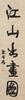 Kang Youwei(1858-1927) Calligraphy Couplet - 12