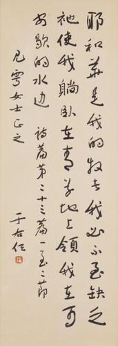 Yu Youren (1879-1964) Calligraphy Bible Psalm 23