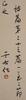 Yu Youren (1879-1964) Calligraphy Bible Psalm 23 - 4