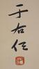 Yu Youren (1879-1964) Calligraphy Bible Psalm 23 - 5
