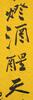 Zhang Daqian(1899-1983) Calligrapy Coupe - 4