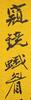 Zhang Daqian(1899-1983) Calligrapy Coupe - 11