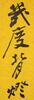 Zhang Daqian(1899-1983) Calligrapy Coupe - 12