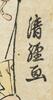 Torii Kiyotsune (1757-1780) - 5