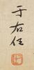 Yu You Ren (1879-1964), Ink On Paper, - 12