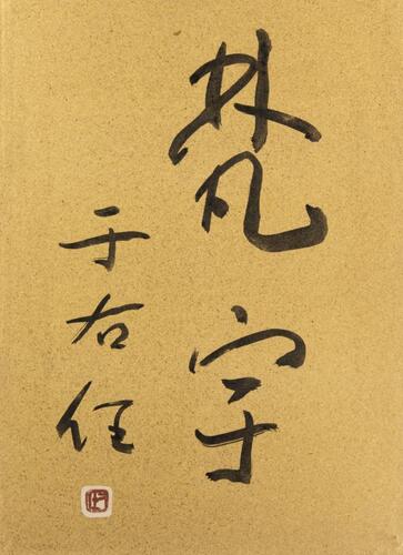 Yu You Ren (1879-1964),