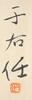 Yu You Ren (1879-1964), - 4