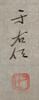 Yu You Ren (1879-1964) Four Page PoetryInk On Paper, Unmounted, Signed And Seals - 6