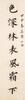 Pu Ru (1986-1963)Calligraphy Couplet - 3