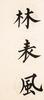 Pu Ru (1986-1963)Calligraphy Couplet - 4