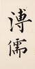 Pu Ru (1986-1963)Calligraphy Couplet - 9