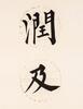 Pu Ru (1986-1963)Calligraphy Couplet - 12