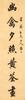 Lu Runxiang(1841-1915)Calligraphy Couplet - 2