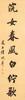 Lu Runxiang(1841-1915)Calligraphy Couplet - 3