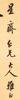 Lu Runxiang(1841-1915)Calligraphy Couplet - 4