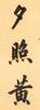 Lu Runxiang(1841-1915)Calligraphy Couplet - 5