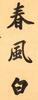 Lu Runxiang(1841-1915)Calligraphy Couplet - 6