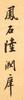 Lu Runxiang(1841-1915)Calligraphy Couplet - 7