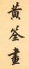 Lu Runxiang(1841-1915)Calligraphy Couplet - 10