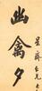 Lu Runxiang(1841-1915)Calligraphy Couplet - 12