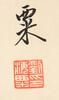 Liu Haisu(1896-1994) Ink On Paper, - 11