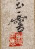 He Tianjian, Tang Yun, Feng Zikai, Zhang Da Zhuang, Chen Peiqiu (10 page Album), - 3