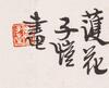 He Tianjian, Tang Yun, Feng Zikai, Zhang Da Zhuang, Chen Peiqiu (10 page Album), - 24