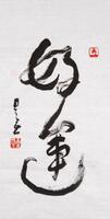 Xing Yun(B.1927)Four Calligraphy