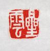 Xing Yun(B.1927)Four Calligraphy - 4