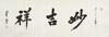 Xing Yun(B.1927)Four Calligraphy - 7