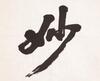 Xing Yun(B.1927)Four Calligraphy - 10
