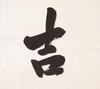 Xing Yun(B.1927)Four Calligraphy - 11