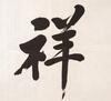 Xing Yun(B.1927)Four Calligraphy - 12