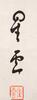 Xing Yun(B.1927)Four Calligraphy - 13
