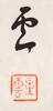Xing Yun(B.1927)Four Calligraphy - 14