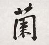 Xing Yun(B.1927)Four Calligraphy - 16
