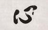 Xing Yun(B.1927)Four Calligraphy - 17