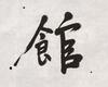 Xing Yun(B.1927)Four Calligraphy - 18