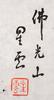Xing Yun(B.1927)Four Calligraphy - 19