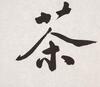 Xing Yun(B.1927)Four Calligraphy - 23
