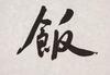 Xing Yun(B.1927)Four Calligraphy - 24
