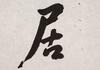 Xing Yun(B.1927)Four Calligraphy - 25